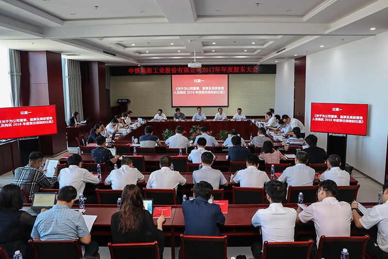 中鐵工業召開2017年年度股東大會