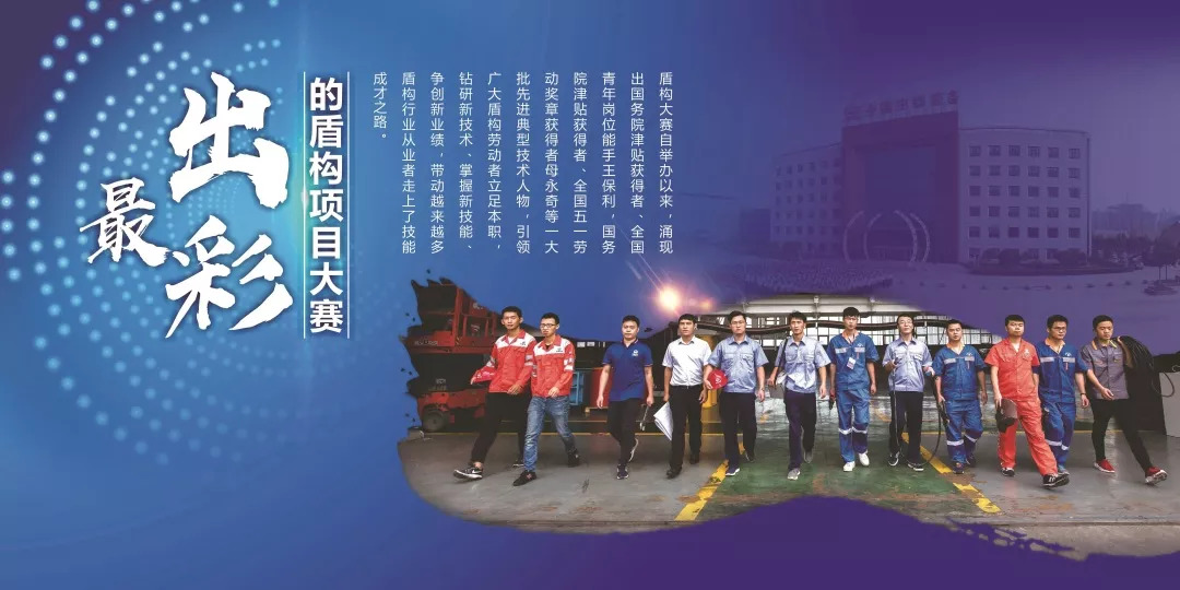 我國首個國家級盾構技能大賽,在中鐵裝備開賽 我國首個國家級盾構技能大賽,在中鐵裝備開賽