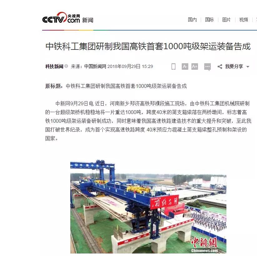我國(guó)高鐵超級(jí)施工“神器”告成 打破世界紀(jì)錄 我國(guó)高鐵超級(jí)施工“神器”告成 打破世界紀(jì)錄