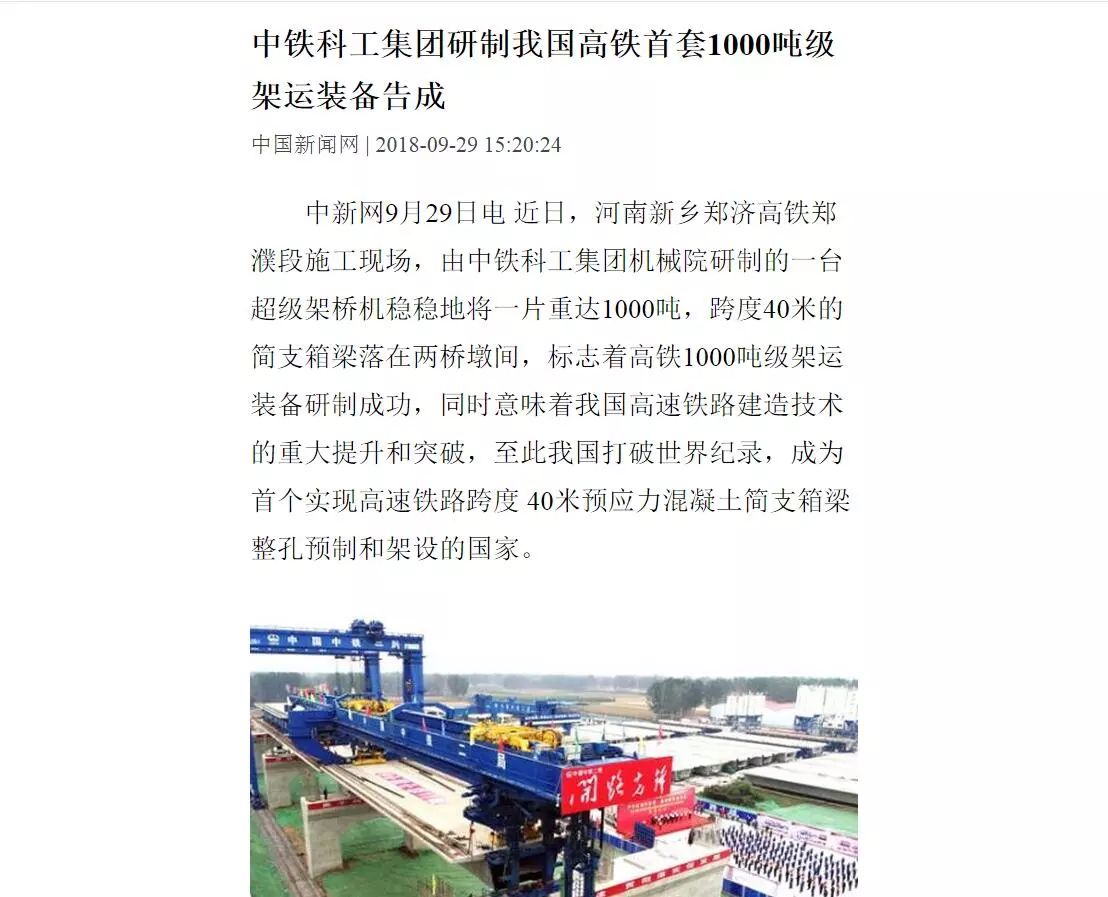 我國(guó)高鐵超級(jí)施工“神器”告成 打破世界紀(jì)錄 我國(guó)高鐵超級(jí)施工“神器”告成 打破世界紀(jì)錄