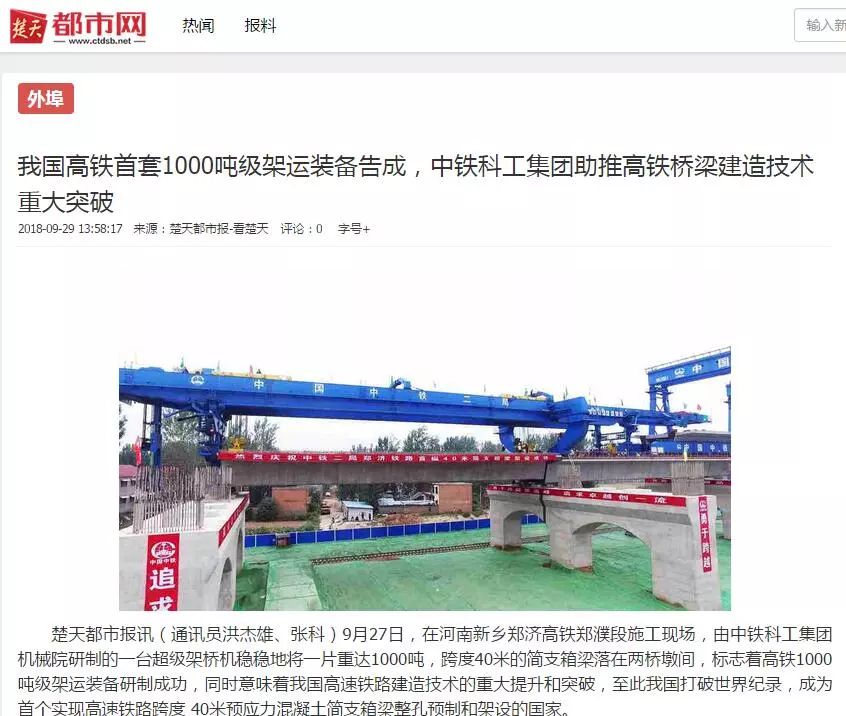 我國(guó)高鐵超級(jí)施工“神器”告成 打破世界紀(jì)錄 我國(guó)高鐵超級(jí)施工“神器”告成 打破世界紀(jì)錄