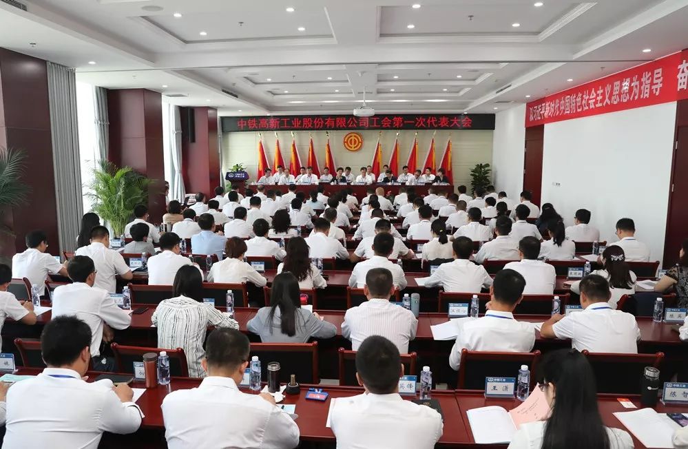 中鐵高新工業股份有限公司工會第一次代表大會勝利召開 中鐵高新工業股份有限公司工會第一次代表大會勝利召開