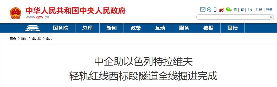 以色列舉國關注丨“中國造”盾構機洞穿特拉維夫輕軌隧道 以色列舉國關注丨“中國造”盾構機洞穿特拉維夫輕軌隧道