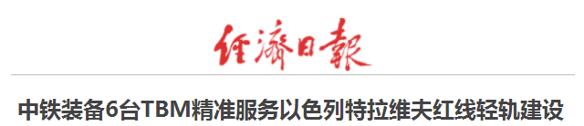 以色列舉國關注丨“中國造”盾構機洞穿特拉維夫輕軌隧道 以色列舉國關注丨“中國造”盾構機洞穿特拉維夫輕軌隧道