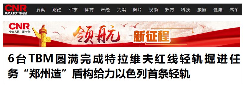 以色列舉國關注丨“中國造”盾構機洞穿特拉維夫輕軌隧道 以色列舉國關注丨“中國造”盾構機洞穿特拉維夫輕軌隧道