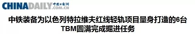 以色列舉國關注丨“中國造”盾構機洞穿特拉維夫輕軌隧道 以色列舉國關注丨“中國造”盾構機洞穿特拉維夫輕軌隧道