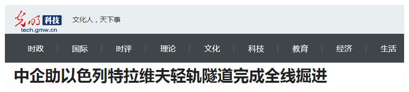 以色列舉國關注丨“中國造”盾構機洞穿特拉維夫輕軌隧道 以色列舉國關注丨“中國造”盾構機洞穿特拉維夫輕軌隧道