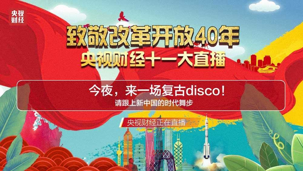 央視特別節目《致敬改革開放40年》：中鐵工業多個明星產品登熒屏