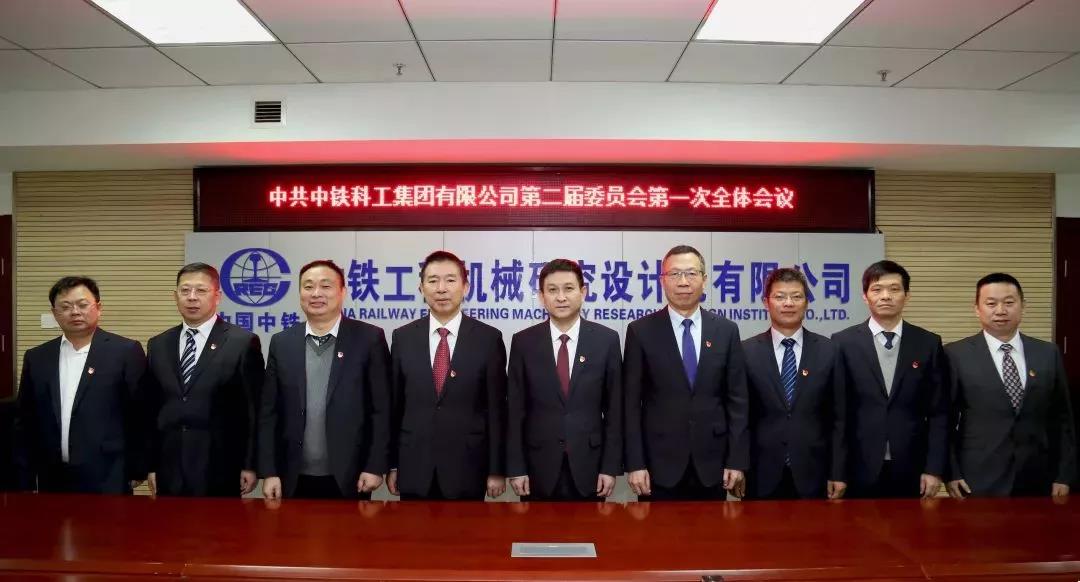 中鐵科工第二次黨代會勝利召開 中鐵科工第二次黨代會勝利召開