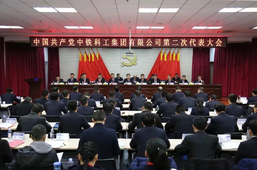 中鐵科工第二次黨代會勝利召開