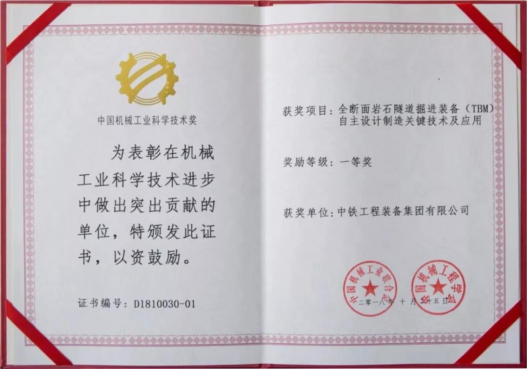 中鐵裝備榮獲2018年度“中國機械工業科學技術獎”一等獎 中鐵裝備榮獲2018年度“中國機械工業科學技術獎”一等獎