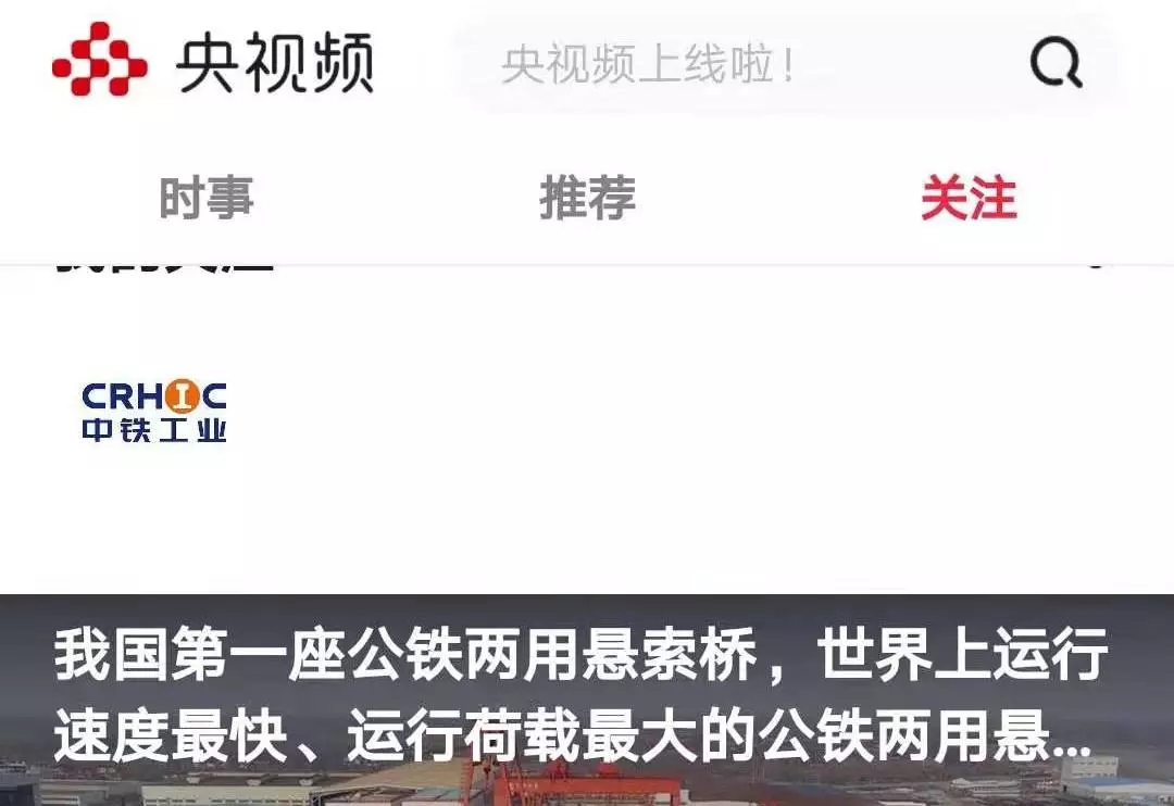 “央視頻”上線：“中鐵工業”號登陸中國首個國家級“5G新媒體平臺”