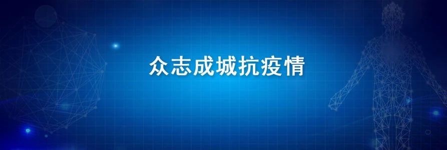 中鐵工業：以高度負責的政治責任感 全力以赴打贏疫情防控阻擊戰