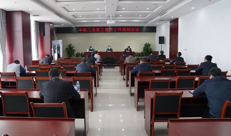 中鐵工業(yè)召開復(fù)工復(fù)產(chǎn)工作視頻會議