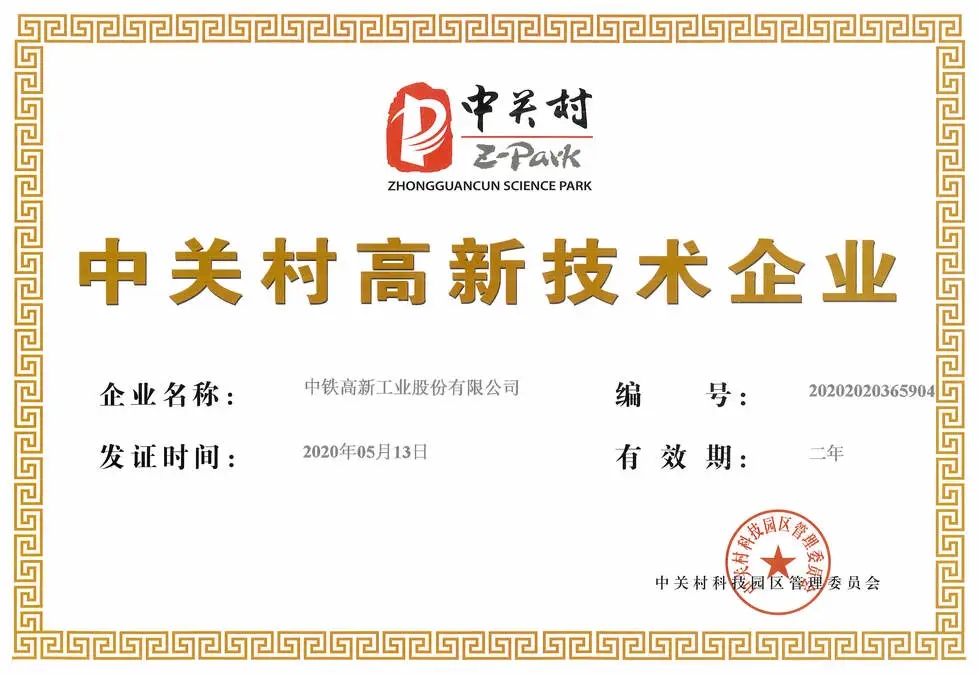 喜訊!中鐵工業獲北京“中關村高新技術企業”認證 喜訊!中鐵工業獲北京“中關村高新技術企業”認證