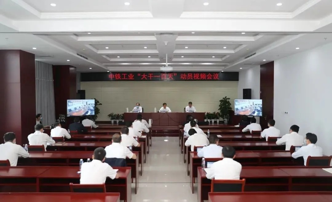 中鐵工業吹響“百日攻堅”沖鋒號