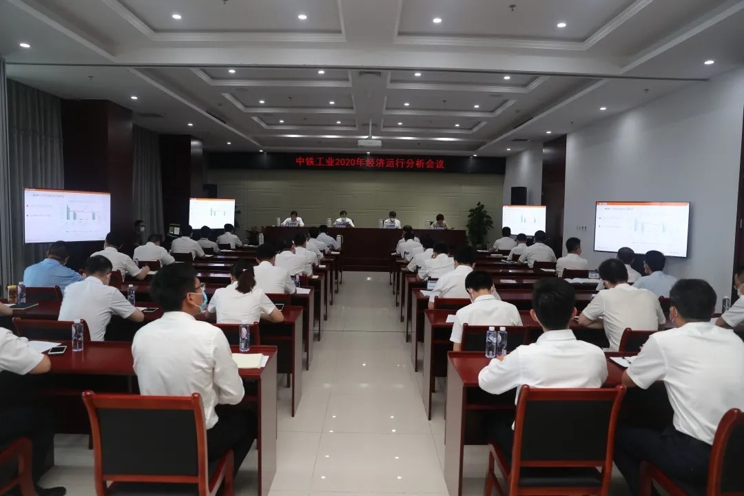 中鐵工業召開2020年經濟運行分析會