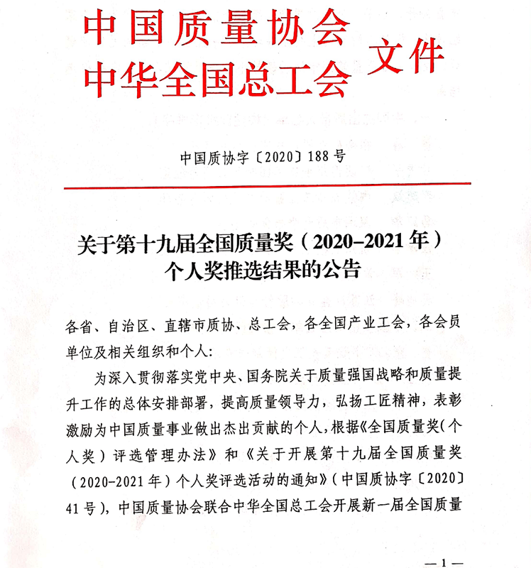李建斌榮獲“中國杰出質量人”稱號 李建斌榮獲“中國杰出質量人”稱號
