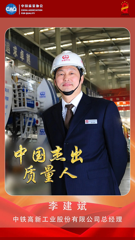 李建斌榮獲“中國杰出質量人”稱號 李建斌榮獲“中國杰出質量人”稱號