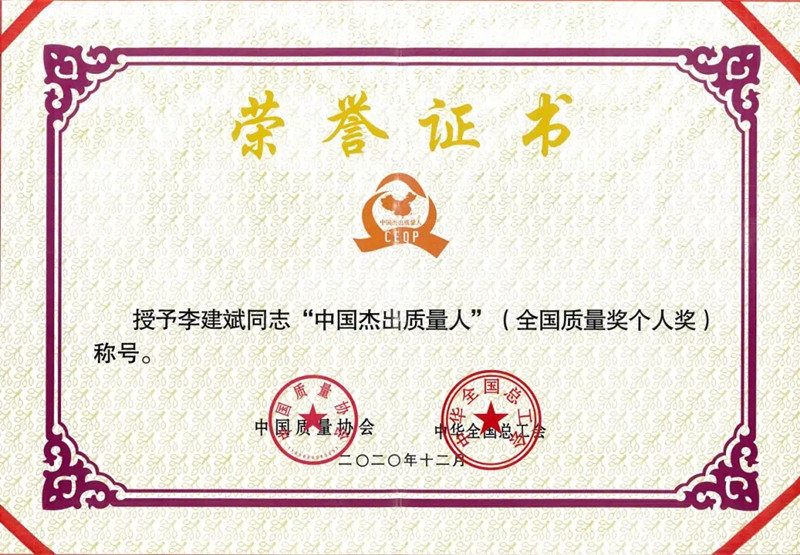 李建斌榮獲“中國杰出質量人”稱號 李建斌榮獲“中國杰出質量人”稱號