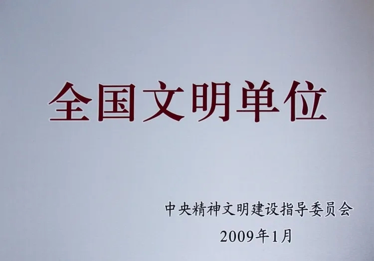 中鐵寶橋順利實現全國文明單位“六連冠” 中鐵寶橋順利實現全國文明單位“六連冠”