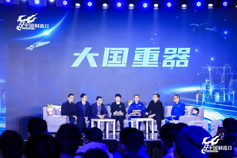 第五屆“中國制造日” || 聽工業人講大國重器的故事