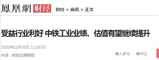 迎來多項(xiàng)行業(yè)利好 || 主流財(cái)經(jīng)媒體聚焦中鐵工業(yè) 迎來多項(xiàng)行業(yè)利好 || 主流財(cái)經(jīng)媒體聚焦中鐵工業(yè)