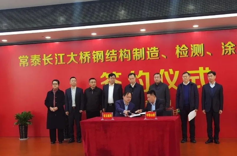 中鐵工業單體合同額最大項目——常泰長江大橋鋼結構合同正式簽約